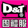 D&T團體服