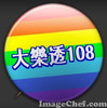 大喜108